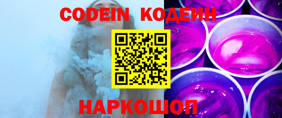 Codein напиток Lean (лин)  Вход с VPN  Codein Purple Drank  Нижний Новгород 