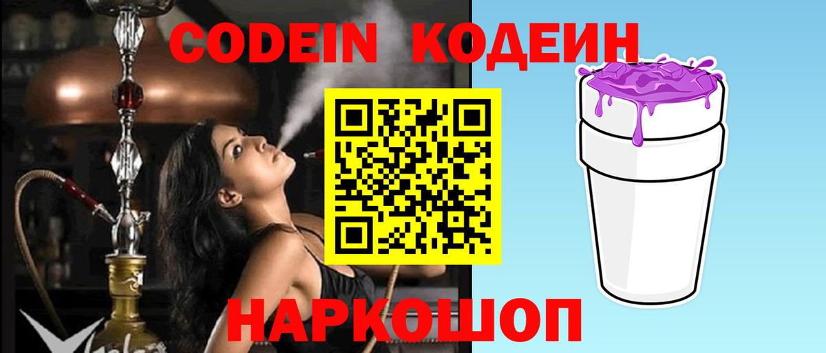 Codein Purple Drank Нижний Новгород